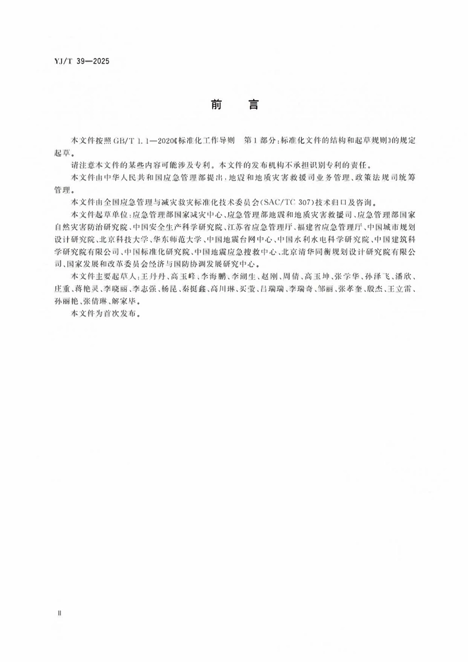 YJT39-2025 应急避难场所资源调查评估及认定要求.pdf_第3页