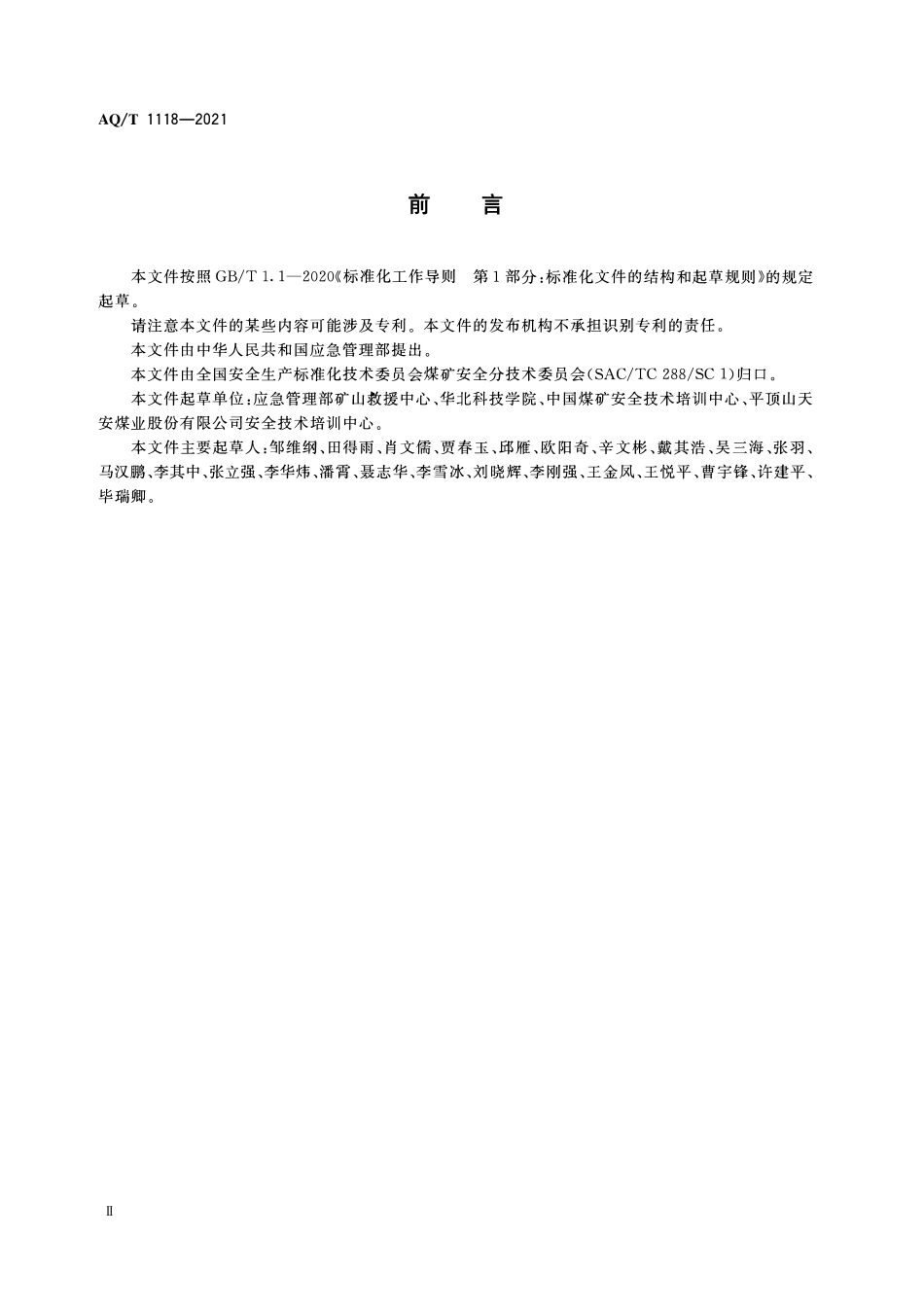 YJT1118-2021 矿山救援培训大纲及考核规范.pdf_第3页