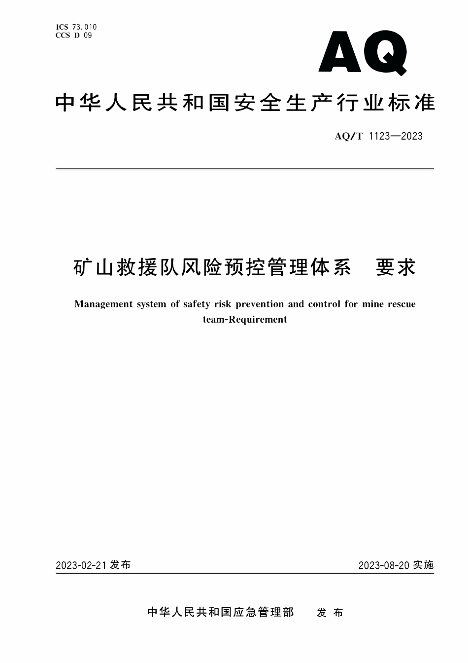 YJT1123-2023 矿山救援队风险预控管理体系 要求.pdf_第1页