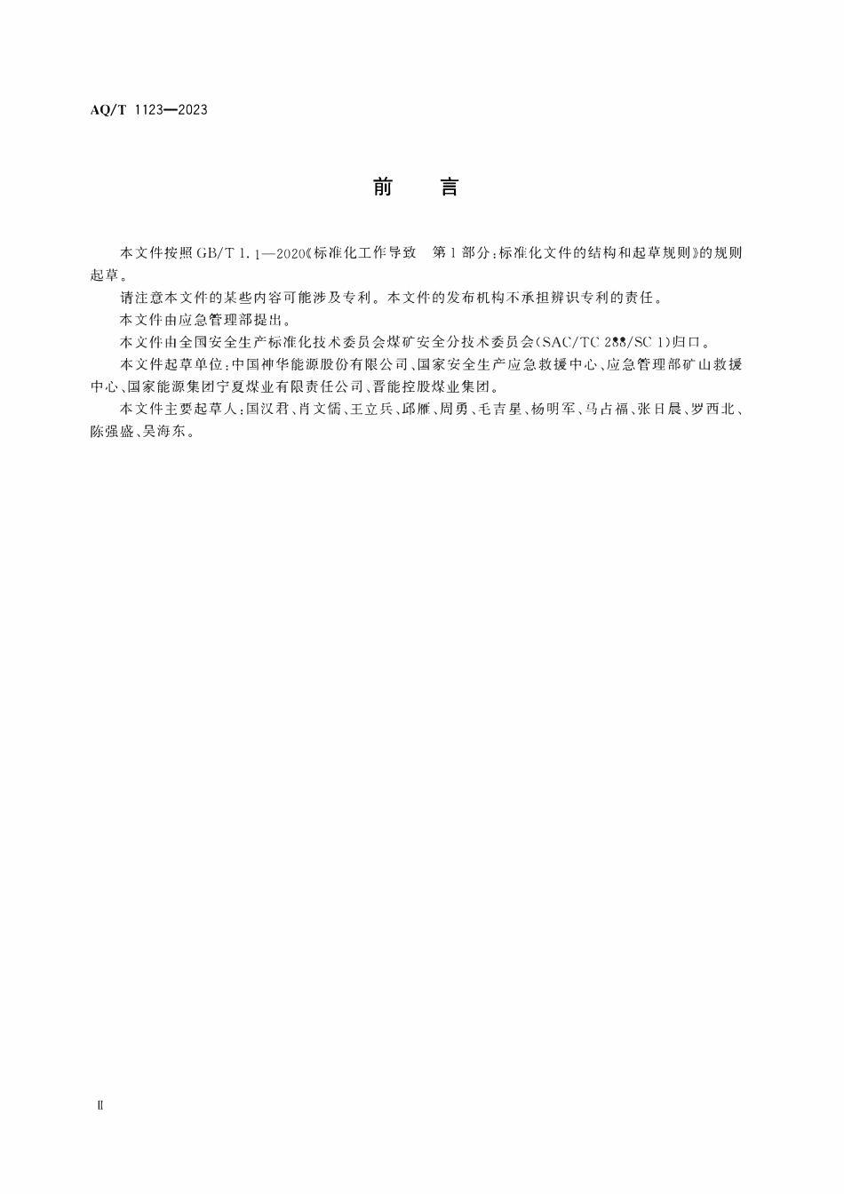 YJT1123-2023 矿山救援队风险预控管理体系 要求.pdf_第3页