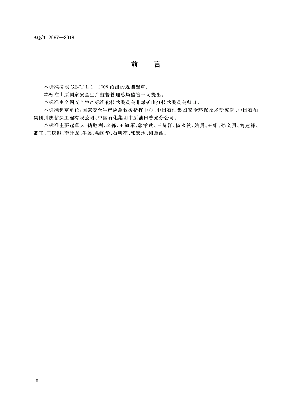 YJT2067-2018 国家级陆上油气田应急救援队伍装备配备要求.pdf_第3页