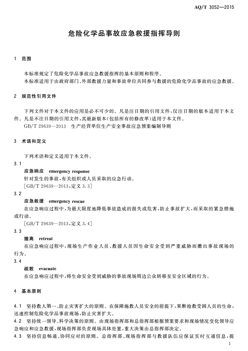 YJT3052-2015 危险化学品事故应急救援指挥导则.pdf_第3页