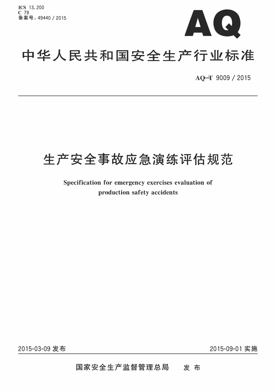 YJT9009-2015 生产安全事故应急演练评估规范.pdf_第1页