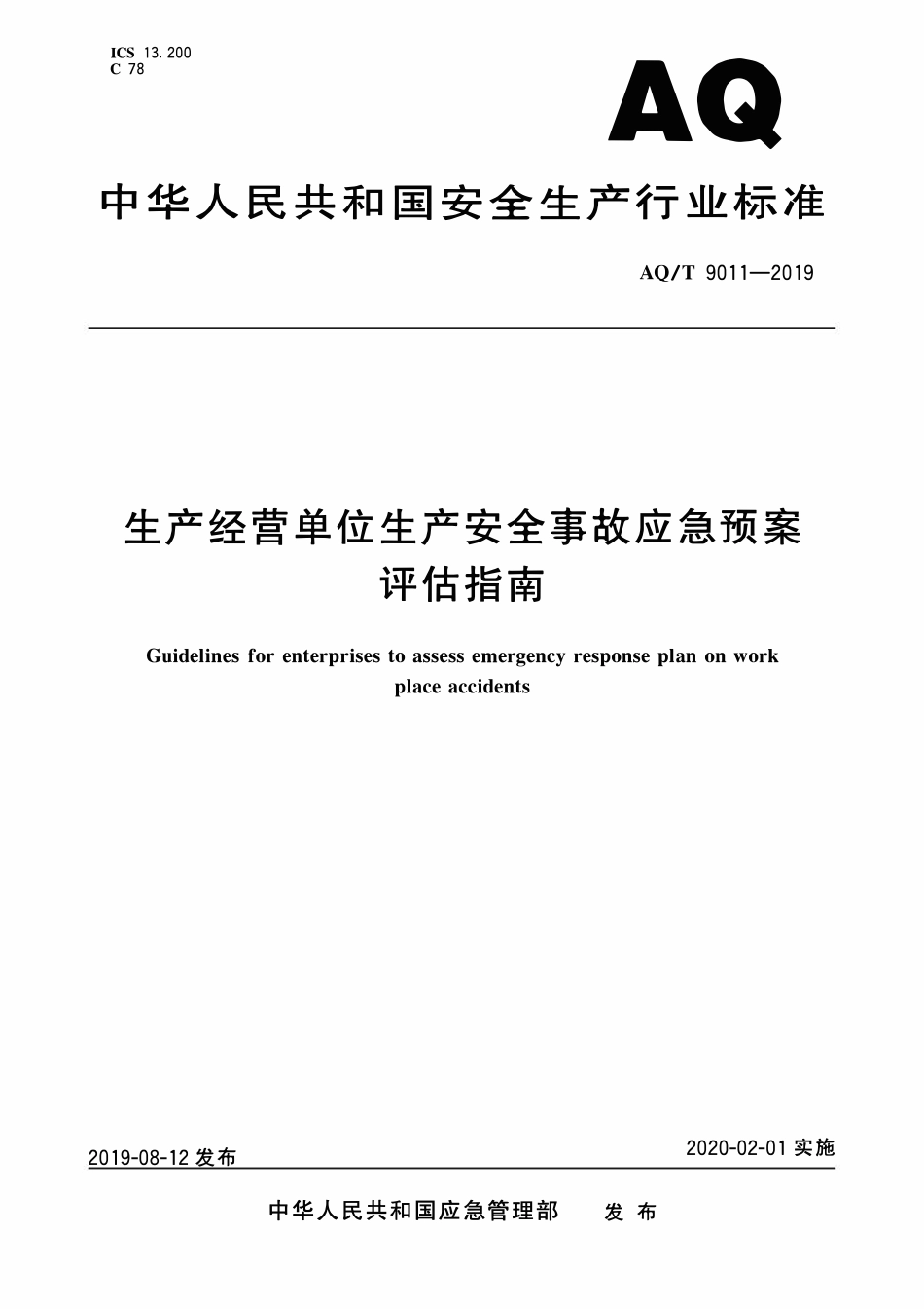 YJT9011-2019 生产经营单位生产安全事故应急预案评估指南.pdf_第1页