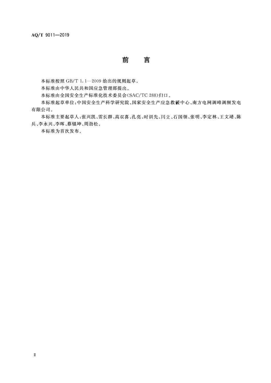 YJT9011-2019 生产经营单位生产安全事故应急预案评估指南.pdf_第3页