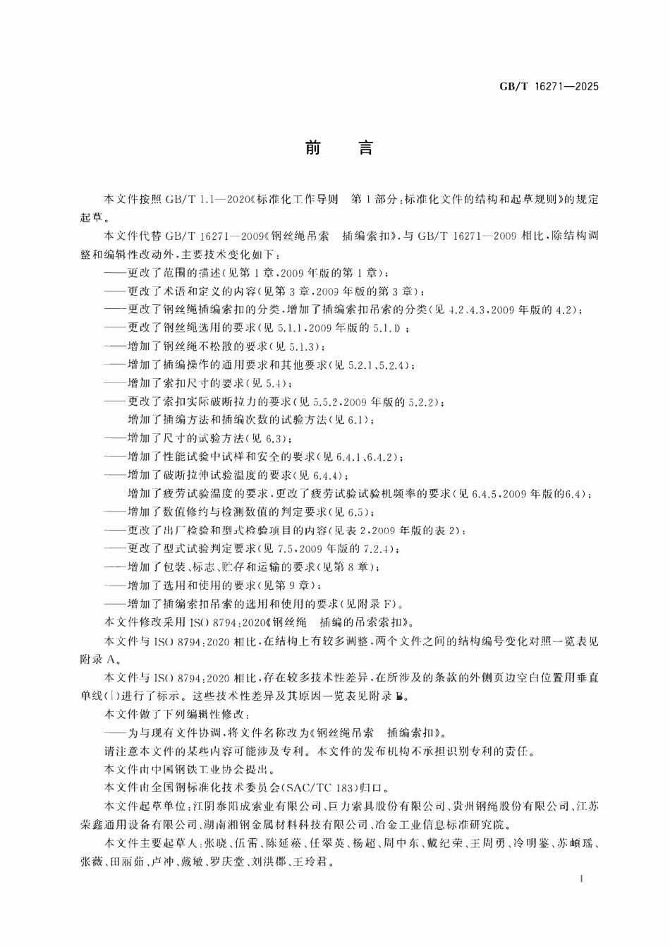 GBT 16271-2025 钢丝绳吊索插编索扣.pdf_第2页