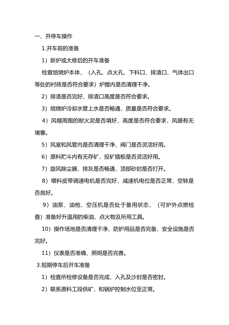 焙烧岗位安全操作规程.docx_第1页