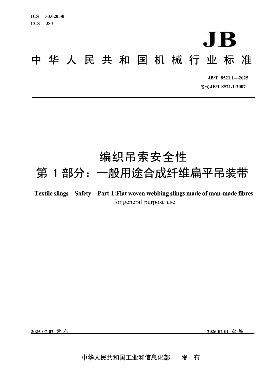 JBT 8521.1-2025 编织吊索 安全性 第1部分:一般用途合成纤维扁平吊装带.pdf_第1页