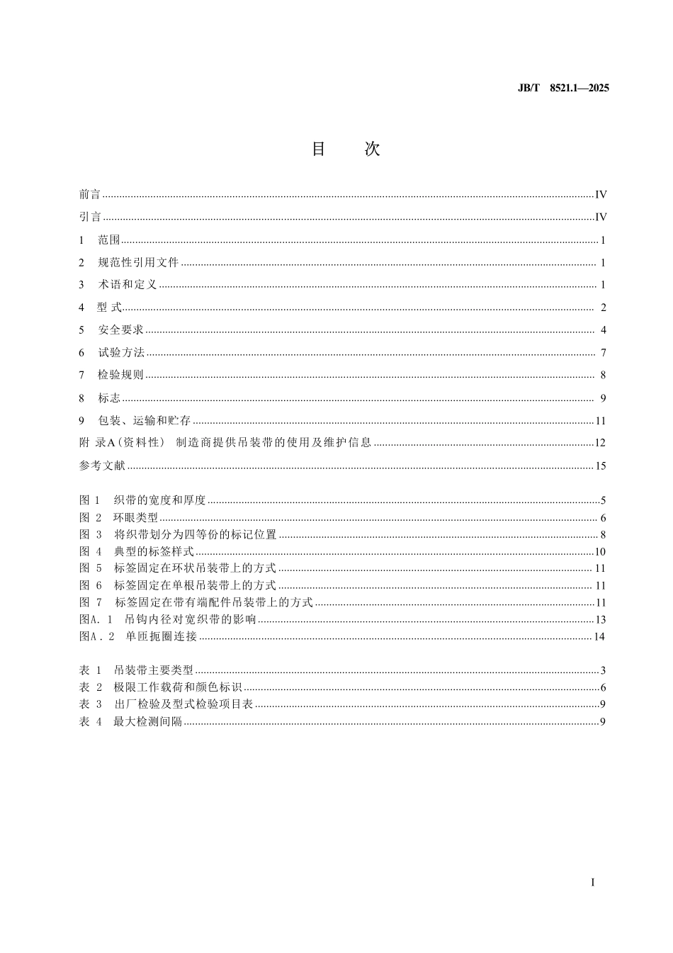 JBT 8521.1-2025 编织吊索 安全性 第1部分:一般用途合成纤维扁平吊装带.pdf_第2页