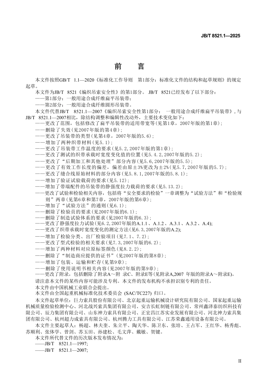 JBT 8521.1-2025 编织吊索 安全性 第1部分:一般用途合成纤维扁平吊装带.pdf_第3页