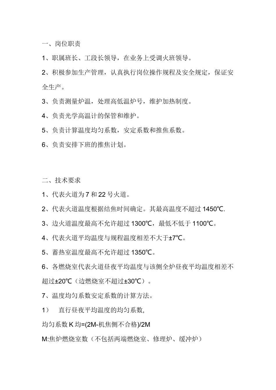 测温工岗位操作规程.docx_第1页