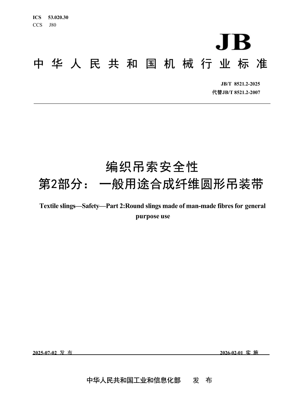 JBT 8521.2-2025 编织吊索 安全性 第2部分：一般用途合成纤维圆形吊装带.pdf_第1页