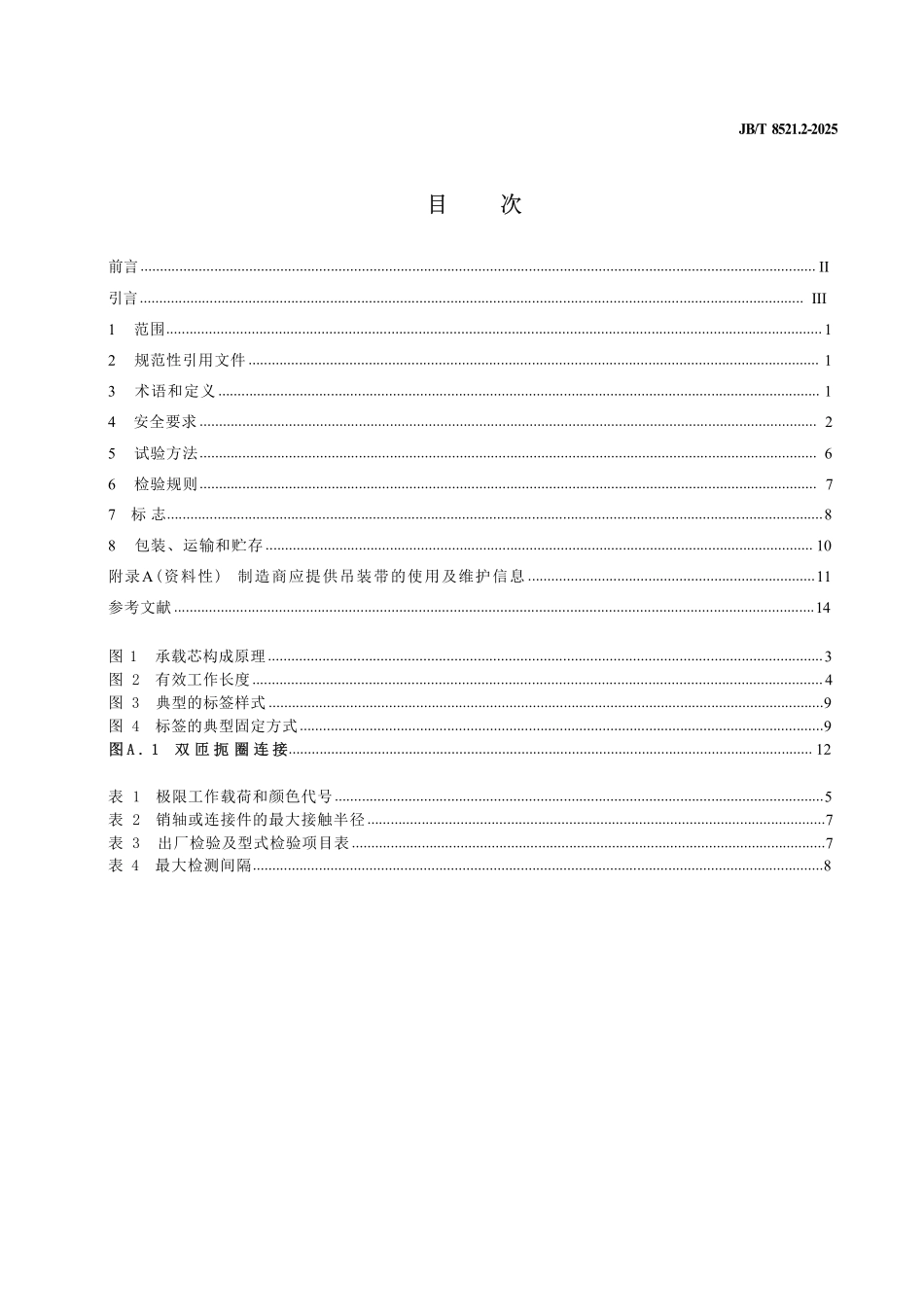 JBT 8521.2-2025 编织吊索 安全性 第2部分：一般用途合成纤维圆形吊装带.pdf_第2页