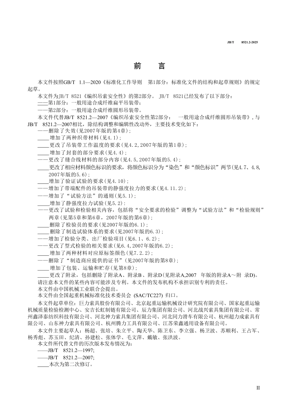 JBT 8521.2-2025 编织吊索 安全性 第2部分：一般用途合成纤维圆形吊装带.pdf_第3页