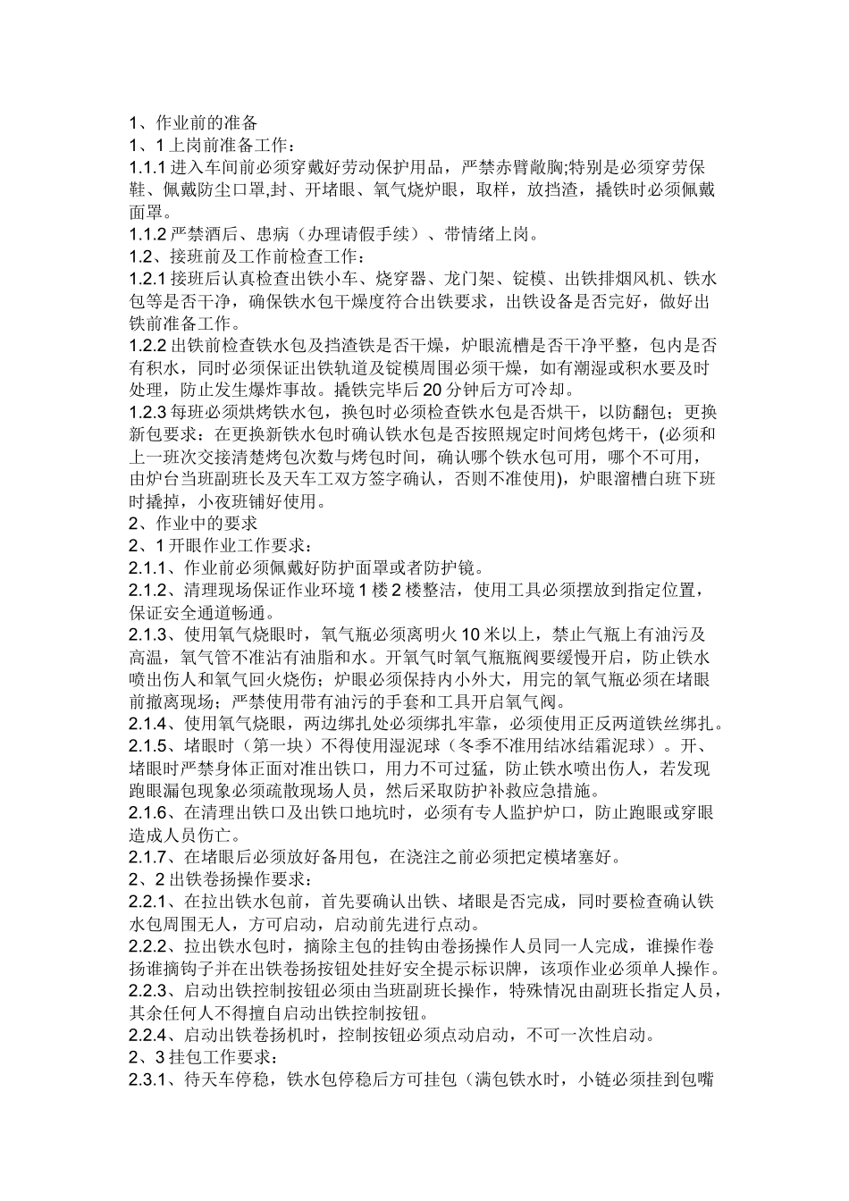 出铁工安全操作规程.docx_第1页