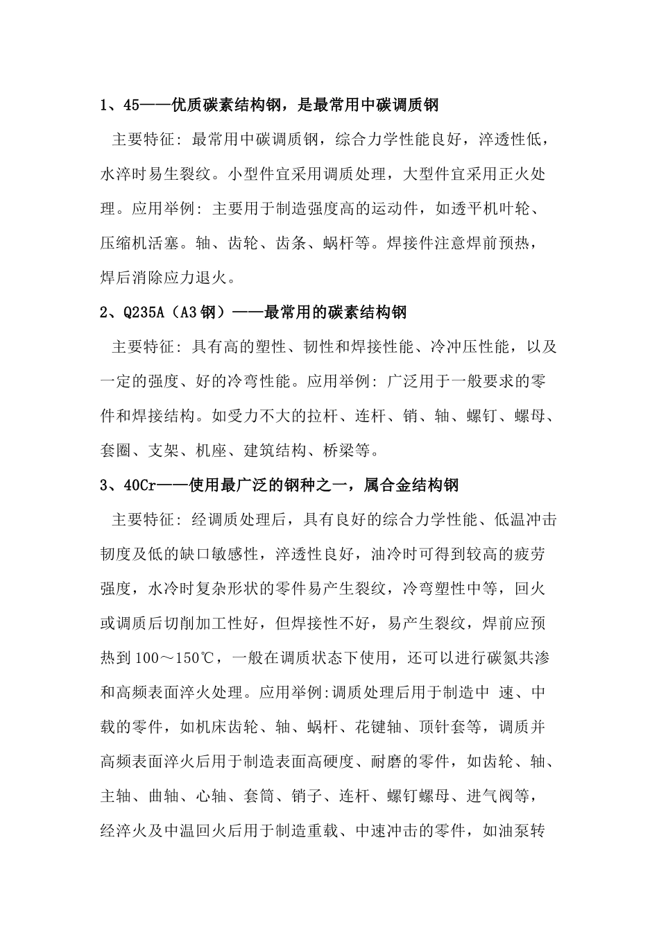 常用金属材料及其特性.docx_第1页