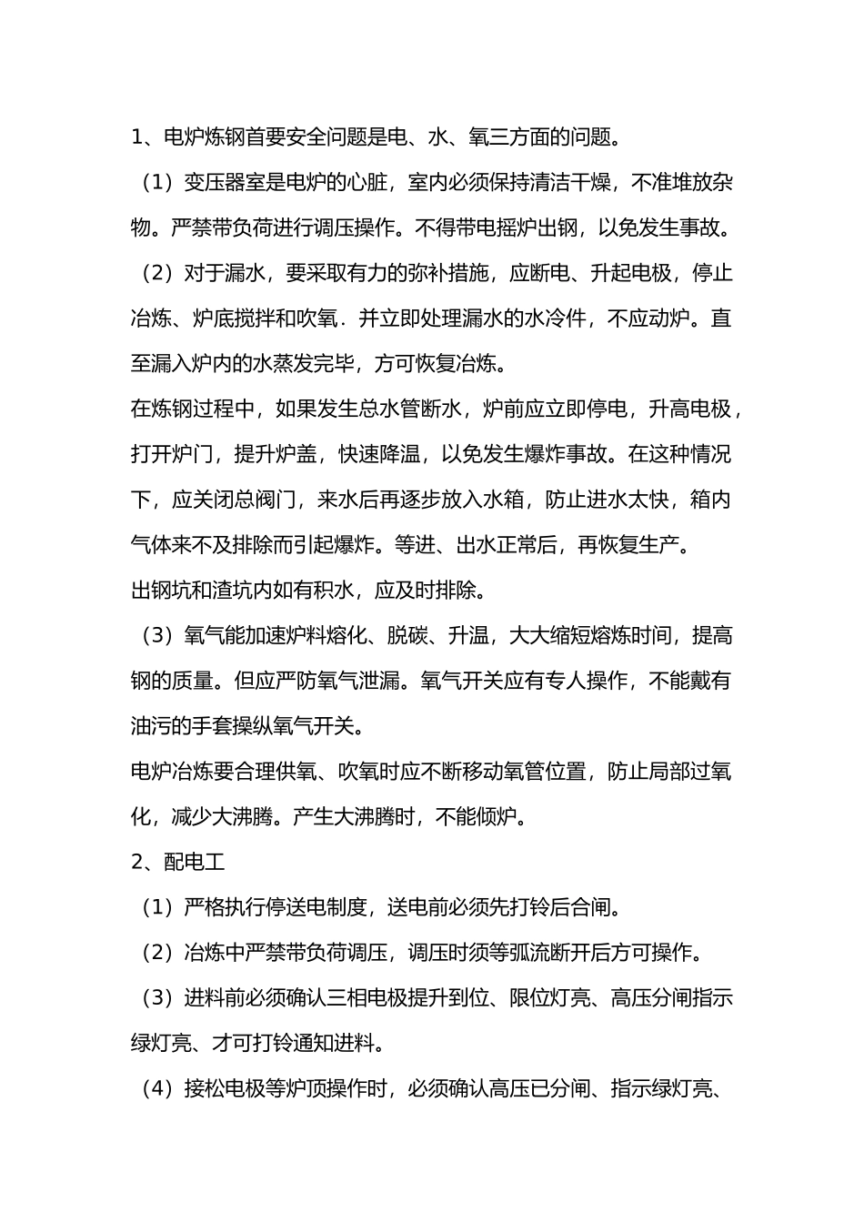 电炉冶炼安全技术操作规程.docx_第1页