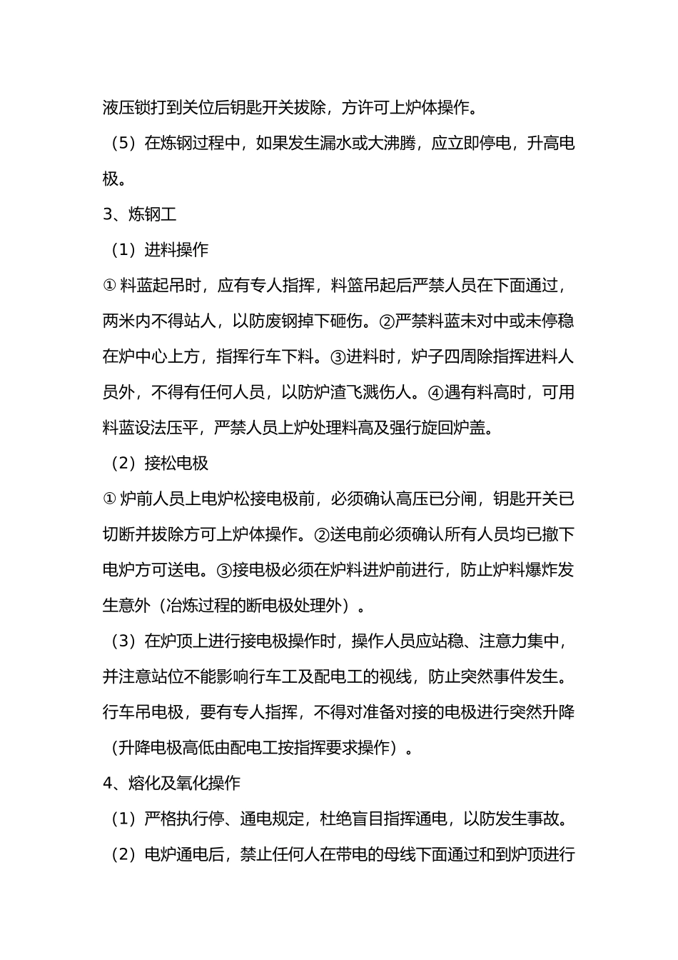 电炉冶炼安全技术操作规程.docx_第2页