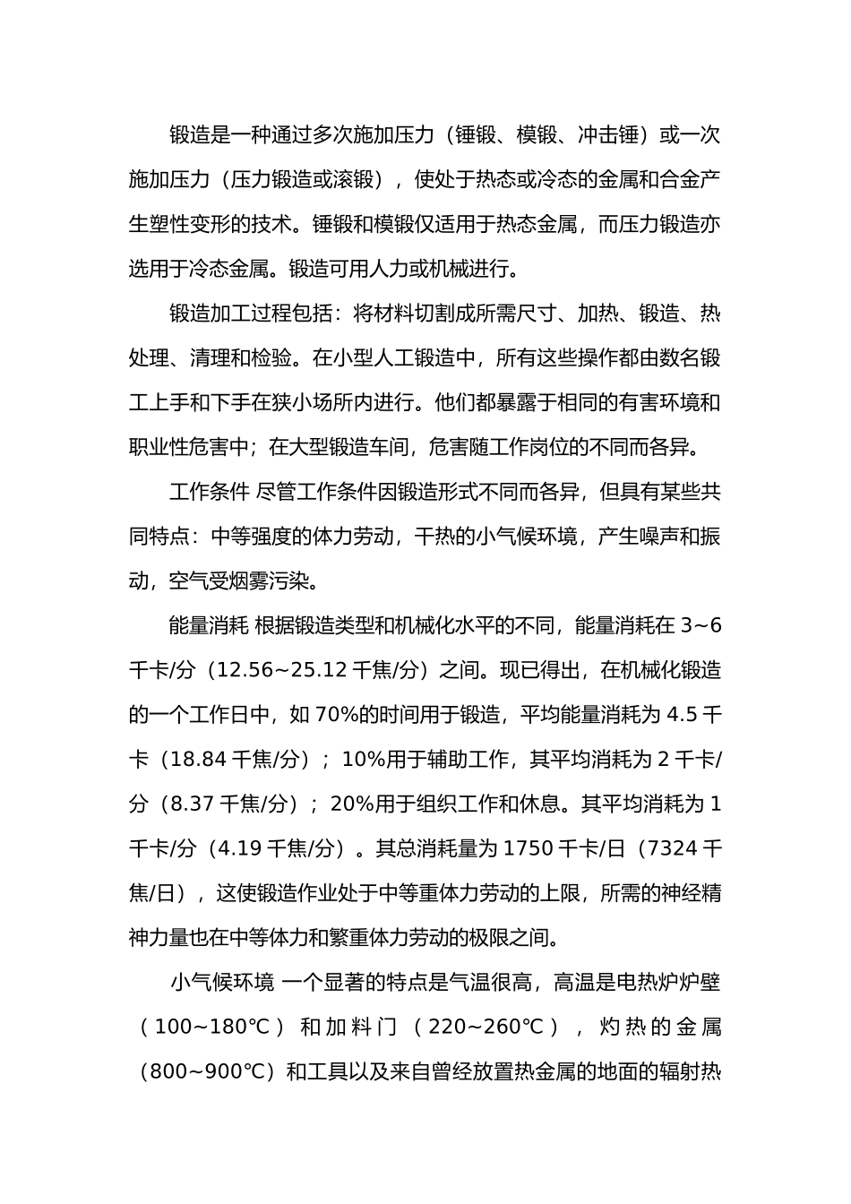 锻造的危害与预防.docx_第1页