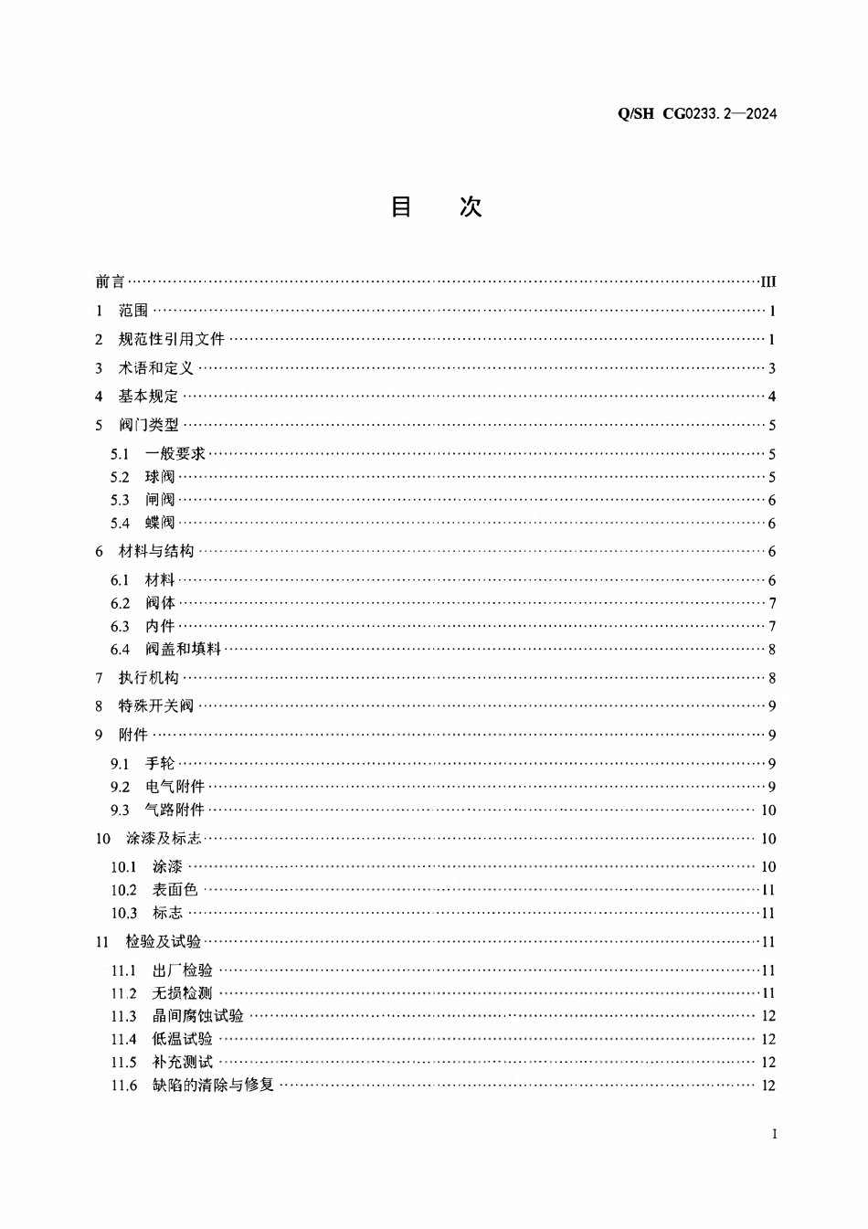QSH CG0233.2-2024_控制阀门采购技术规范 第2部分:开关阀.pdf_第2页