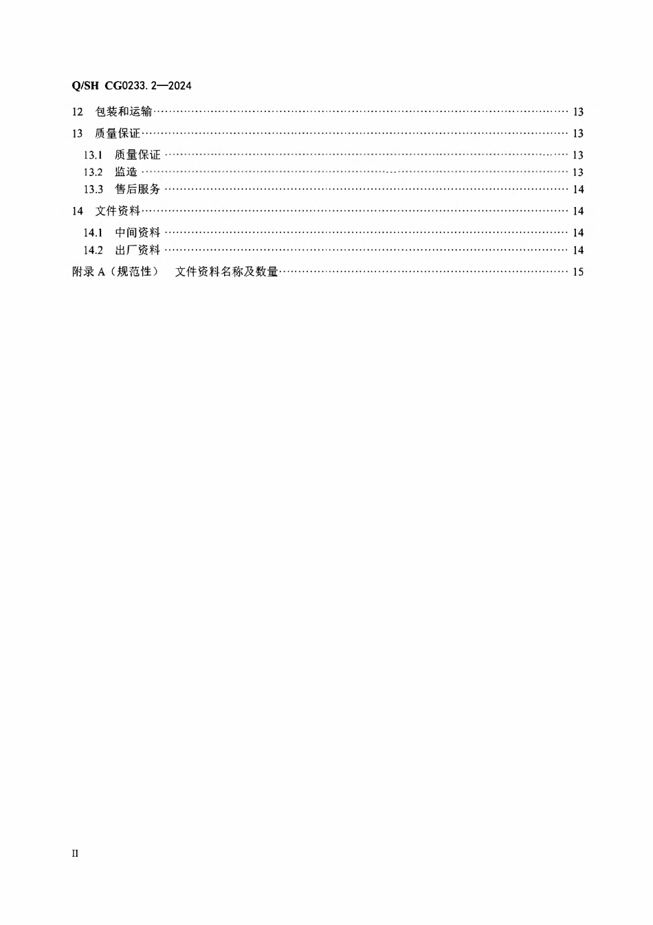 QSH CG0233.2-2024_控制阀门采购技术规范 第2部分:开关阀.pdf_第3页
