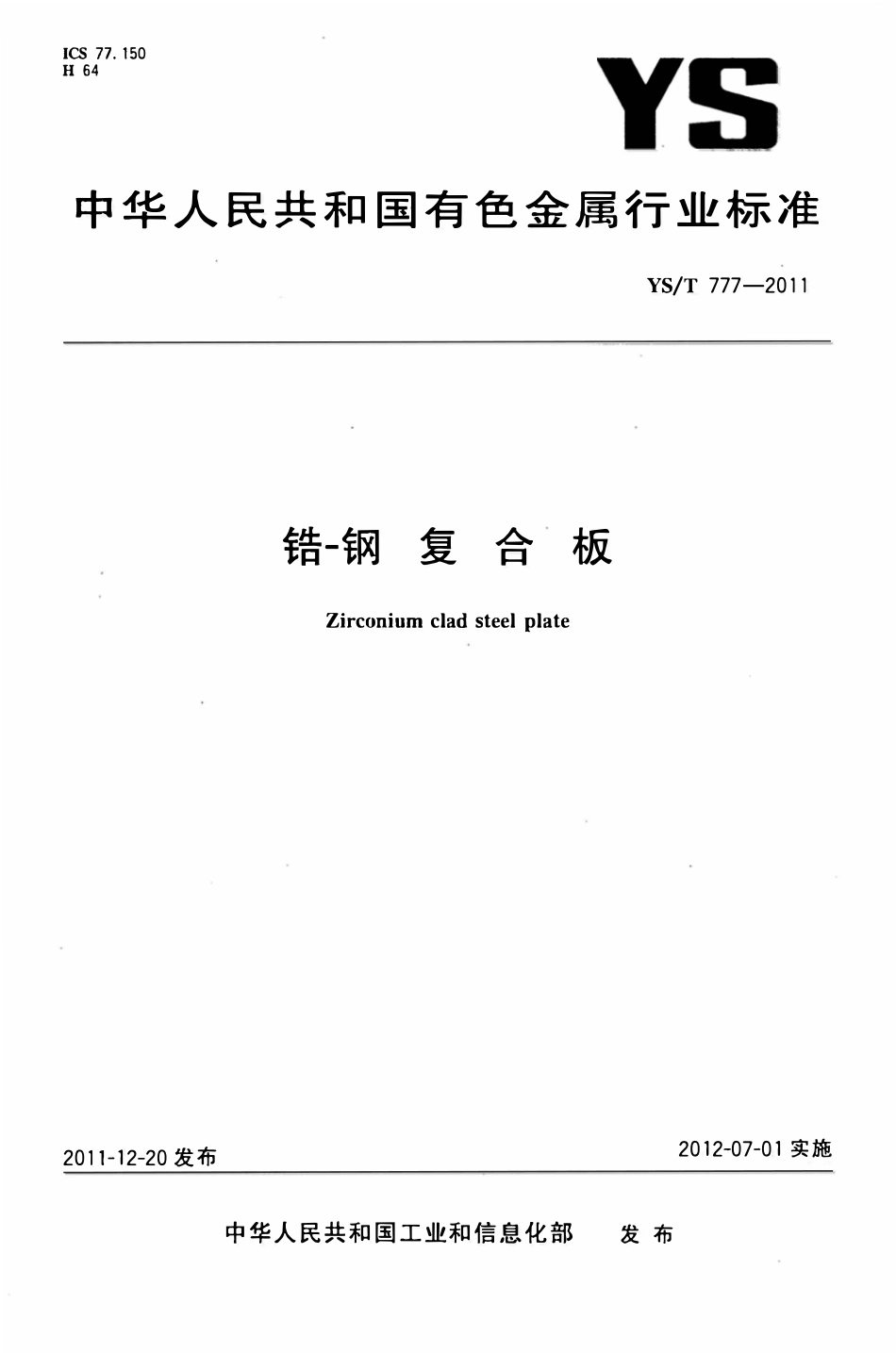 YST 777-2011 锆-钢复合板.pdf_第1页