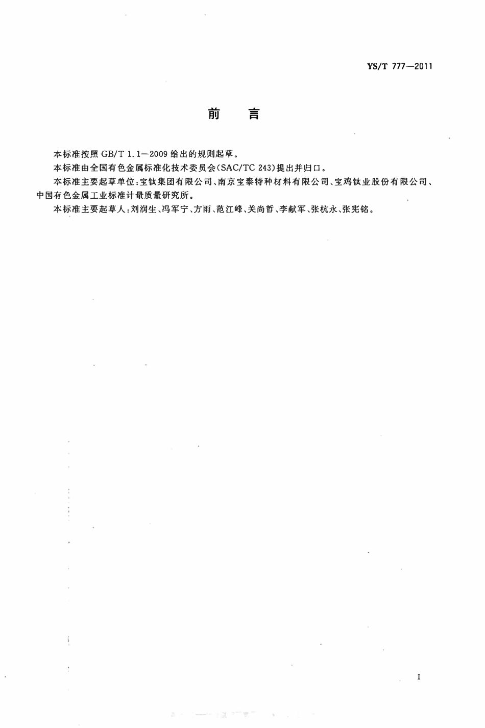 YST 777-2011 锆-钢复合板.pdf_第2页