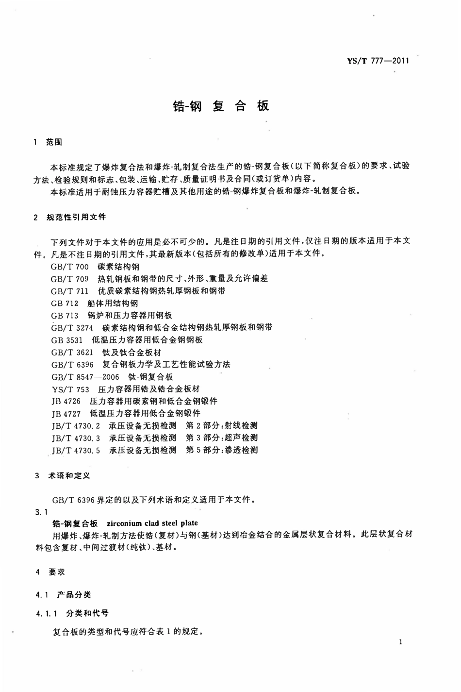 YST 777-2011 锆-钢复合板.pdf_第3页