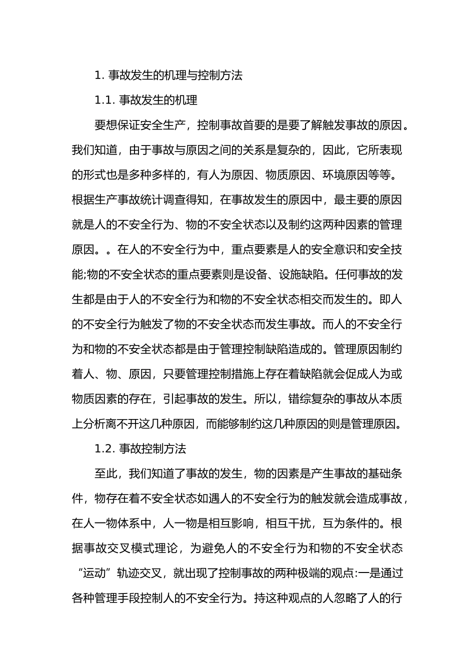 钢铁安全生产事故控制.docx_第1页