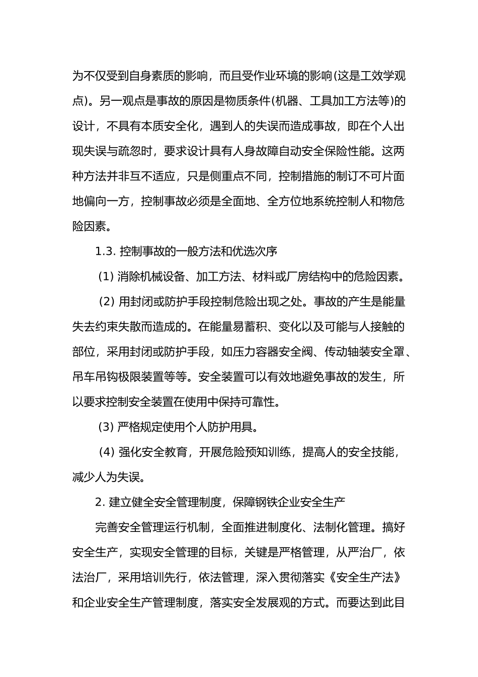 钢铁安全生产事故控制.docx_第2页