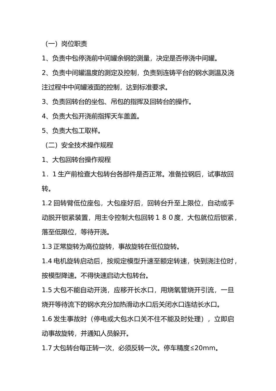 浇钢工岗位职责及安全技术操作规程.docx_第1页