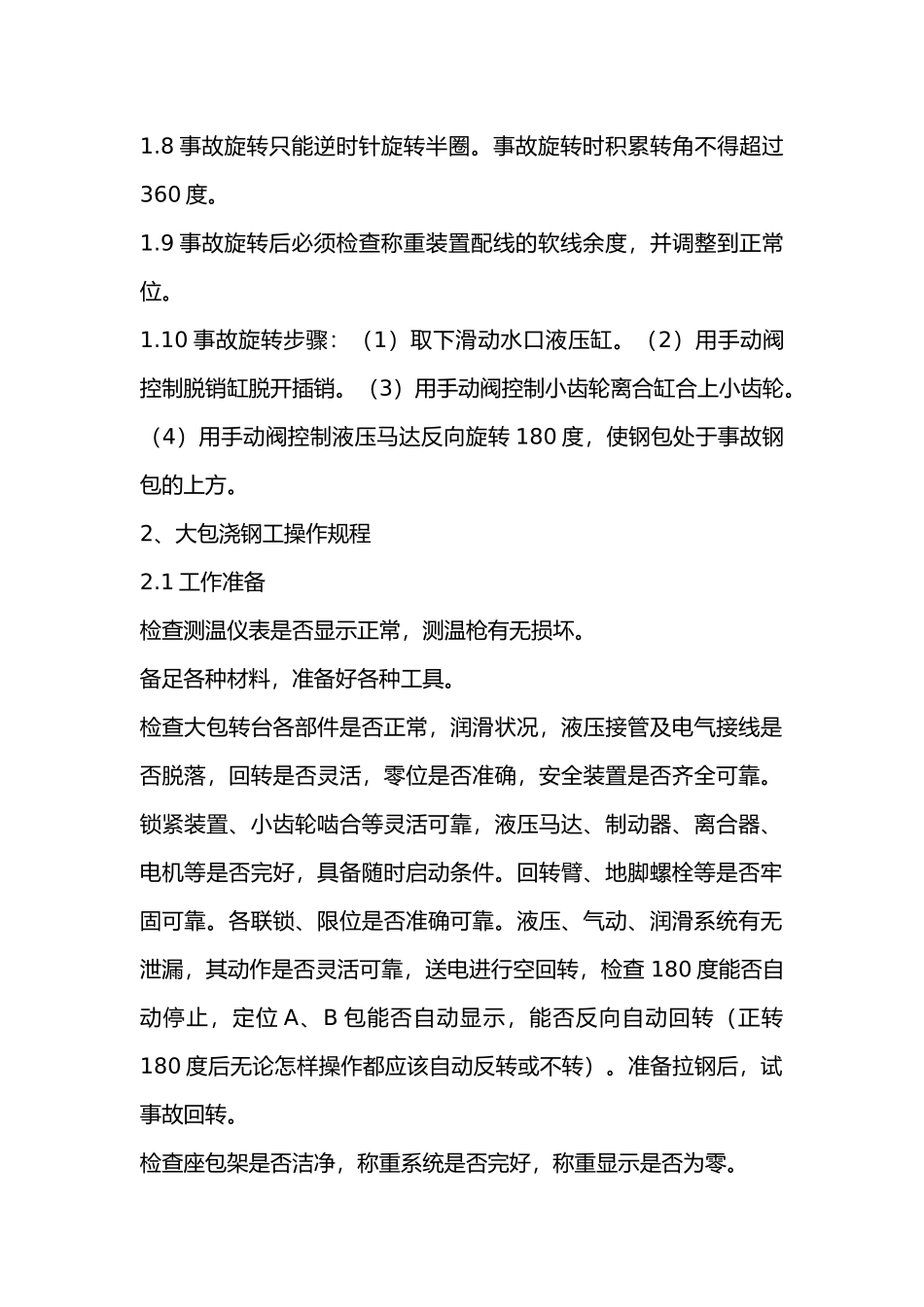 浇钢工岗位职责及安全技术操作规程.docx_第2页