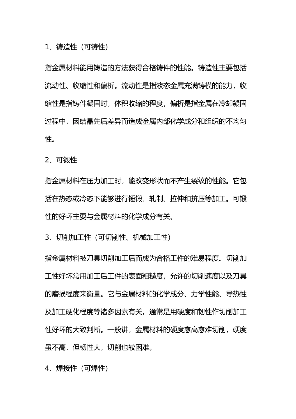金属材料工艺性能名词知识.docx_第1页