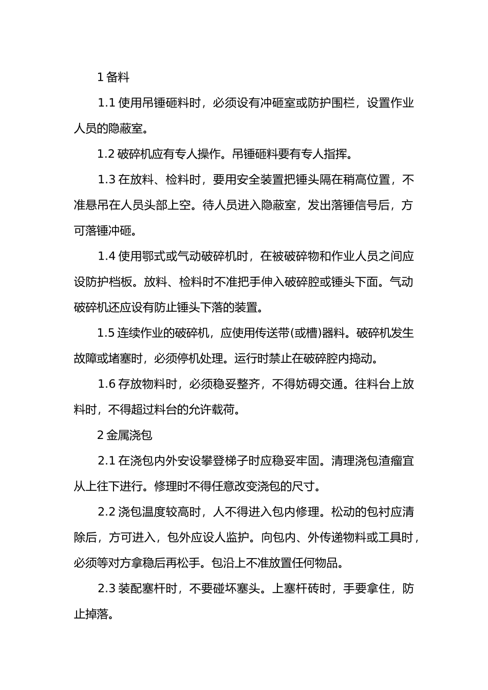 金属熔冻安全操作规程.docx_第1页