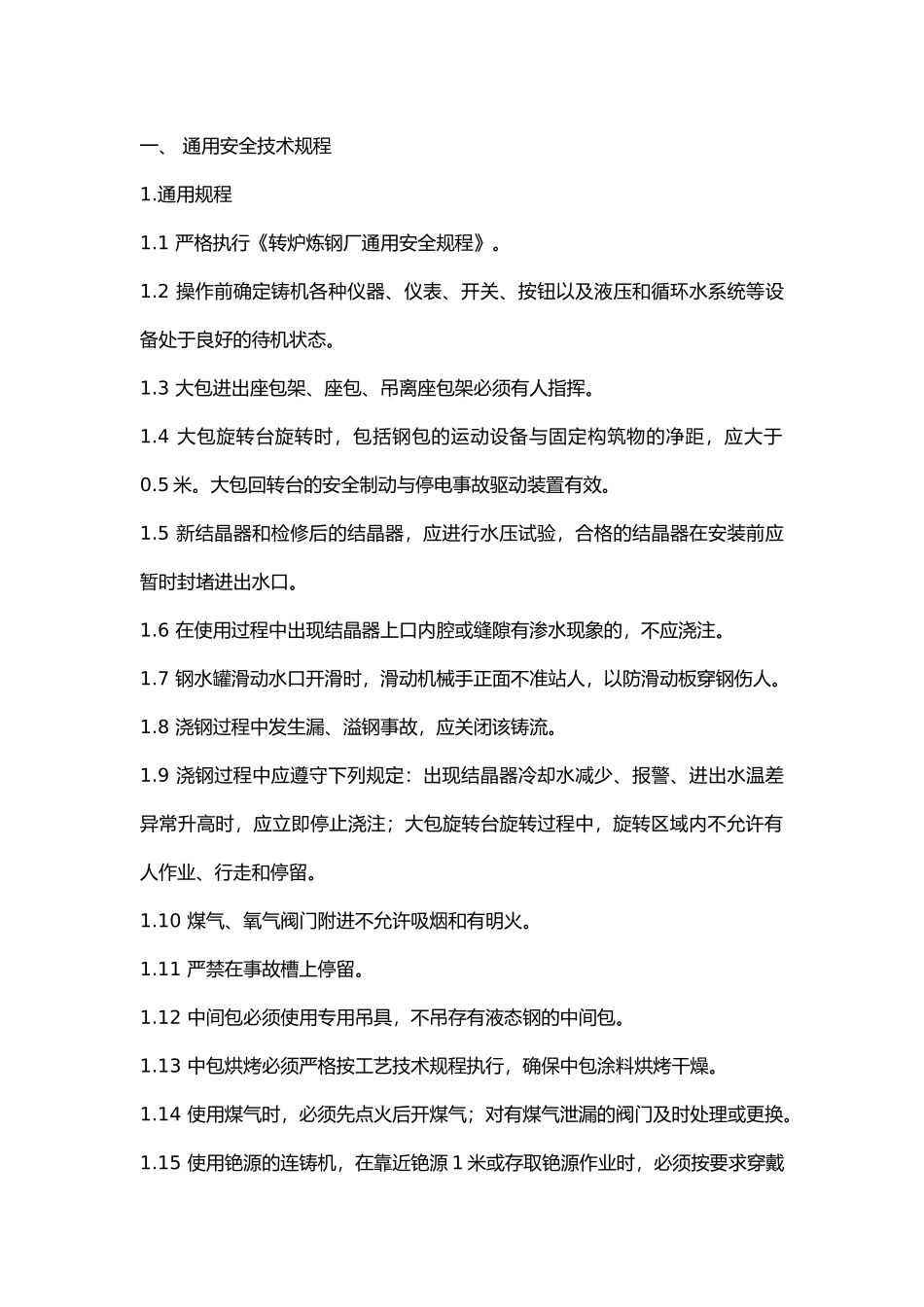 连铸区域安全技术规程.docx_第1页