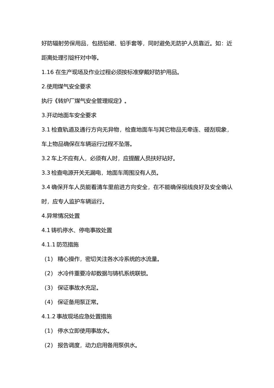 连铸区域安全技术规程.docx_第2页