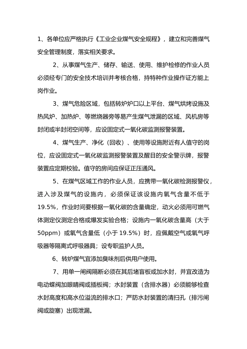 炼钢厂通用煤气安全操作规程.docx_第1页