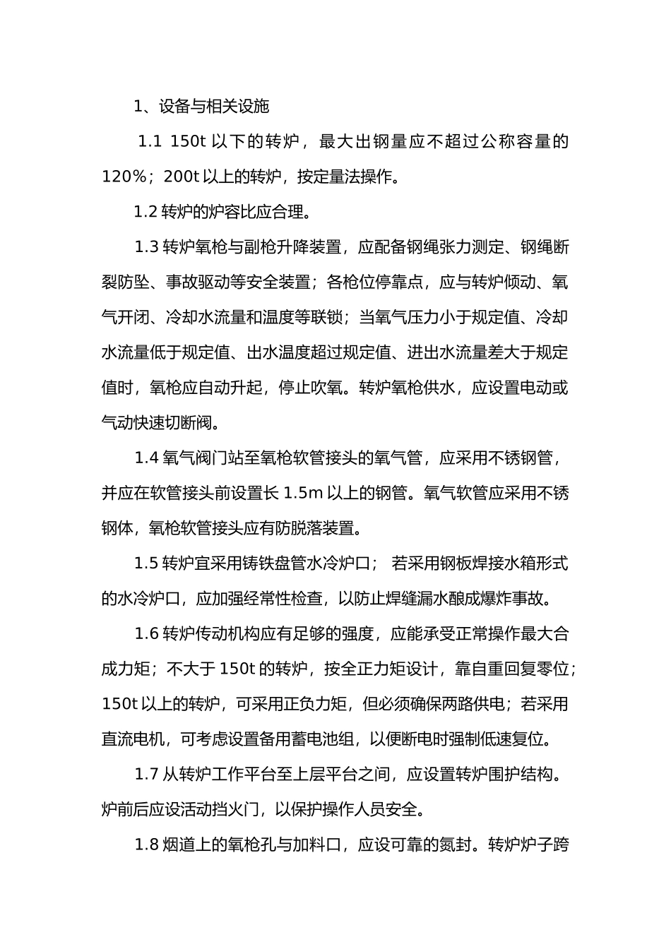 炼钢厂氧气转炉安全管理措施.docx_第1页