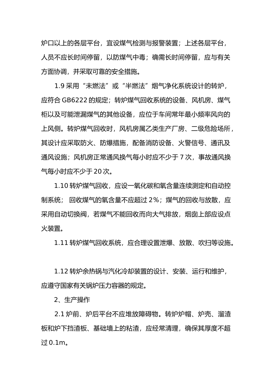 炼钢厂氧气转炉安全管理措施.docx_第2页
