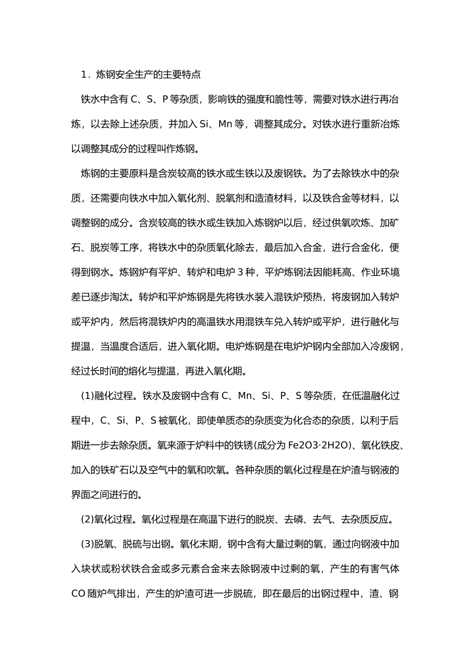 炼钢生产安全技术总结.docx_第1页