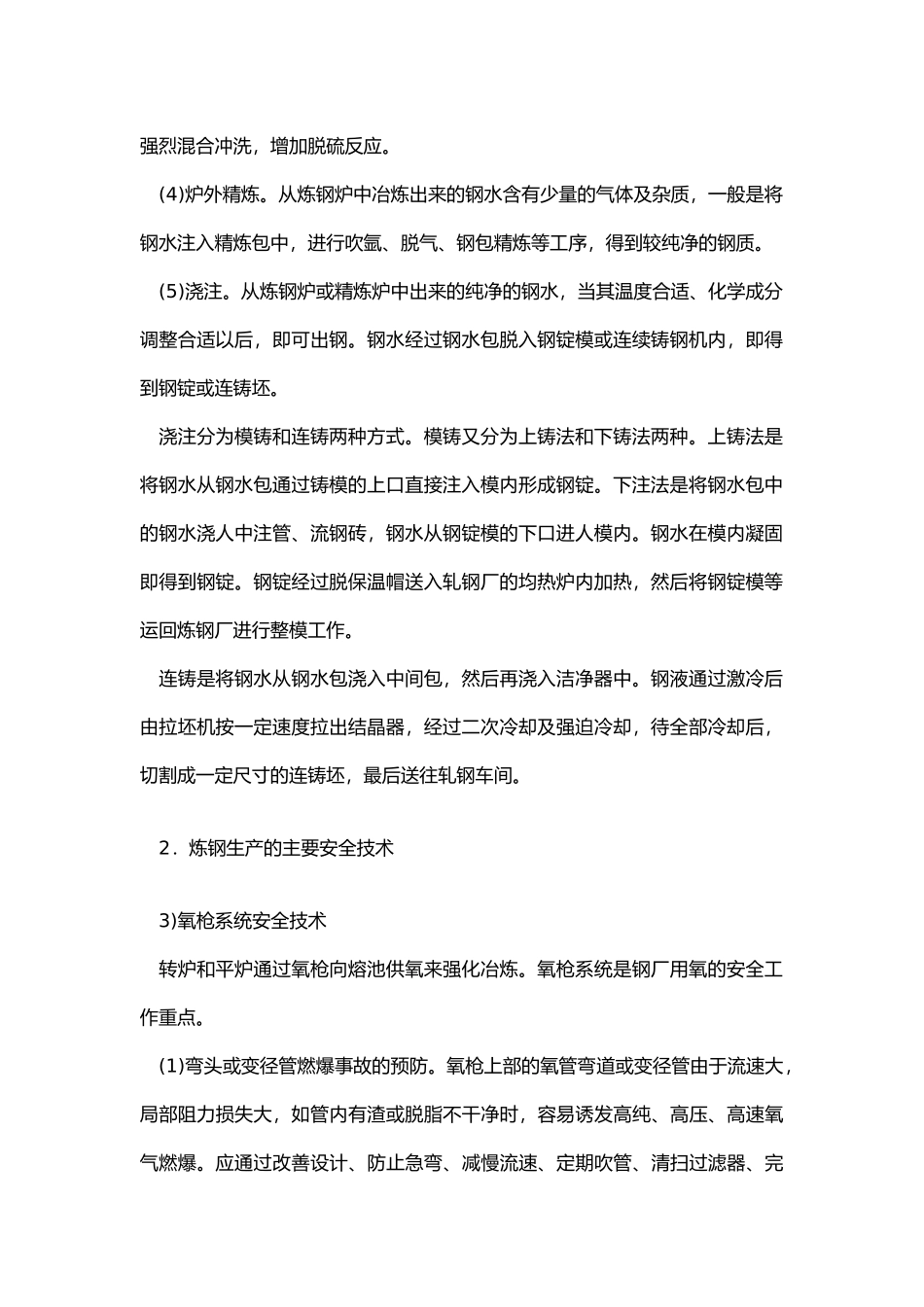 炼钢生产安全技术总结.docx_第2页