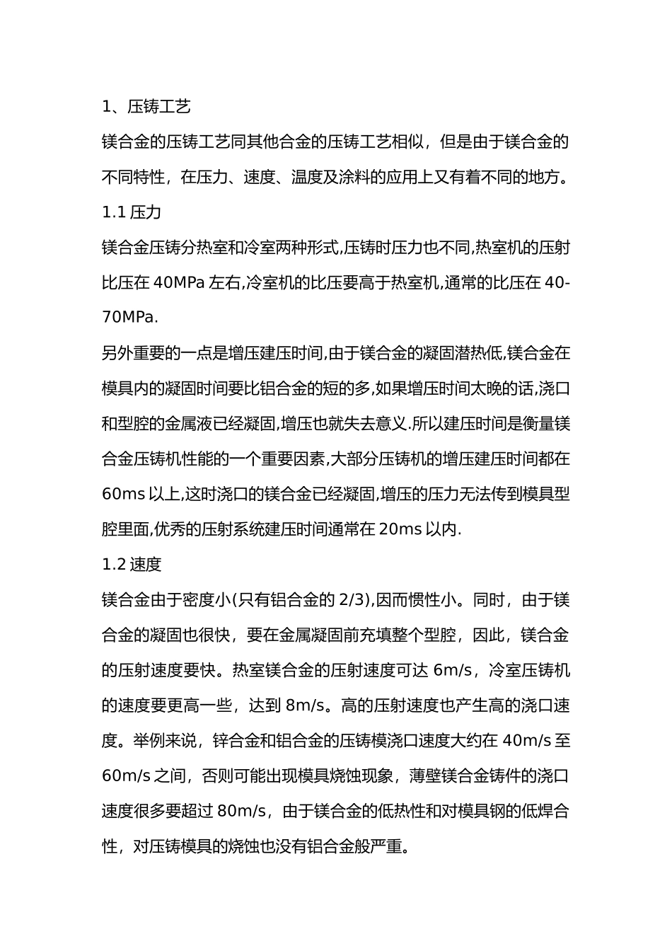 镁合金压铸工艺、安全操作要点.docx_第1页