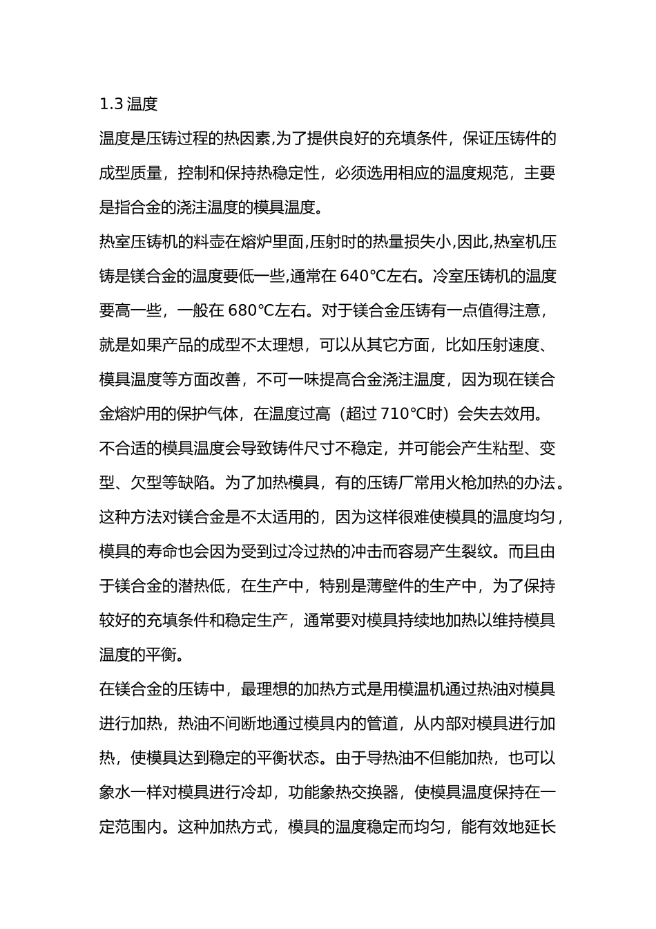 镁合金压铸工艺、安全操作要点.docx_第2页