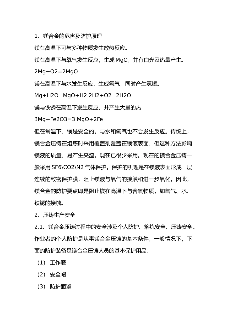 镁合金压铸生产的安全作业概述.docx_第1页