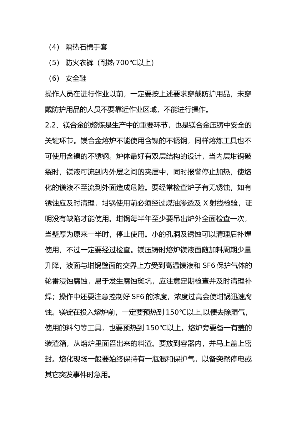 镁合金压铸生产的安全作业概述.docx_第2页