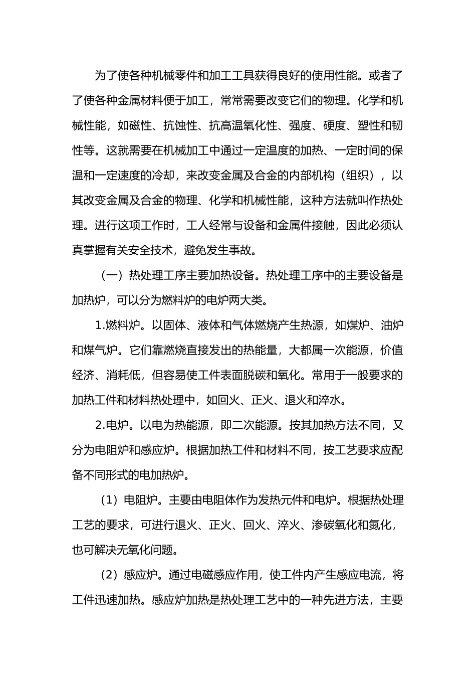 热处理安全技术.docx_第1页
