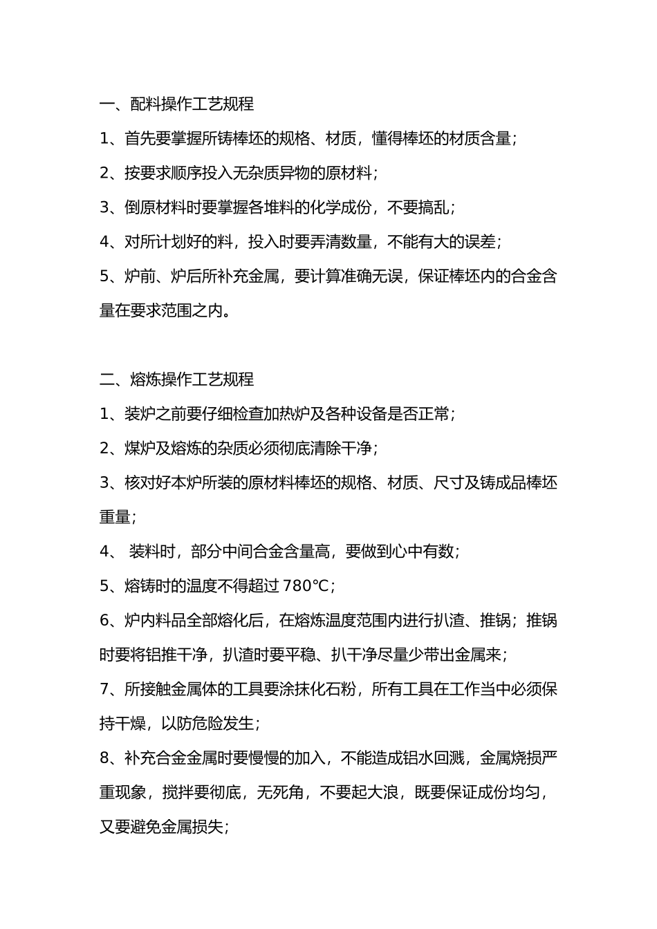 熔铸车间操作规程.docx_第1页