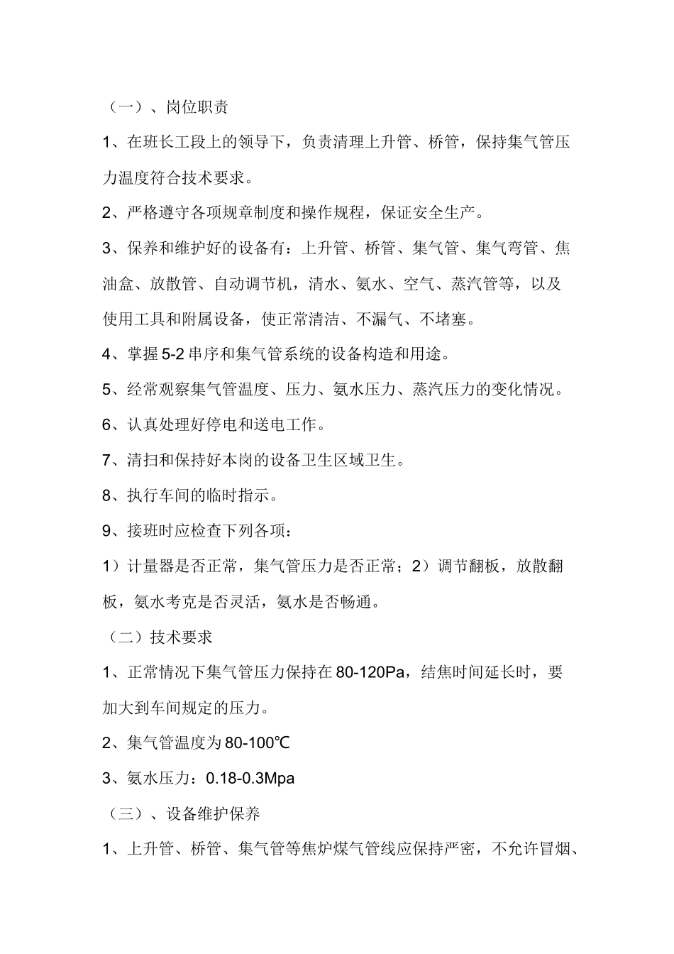 上升管岗位技术操作规程.docx_第1页