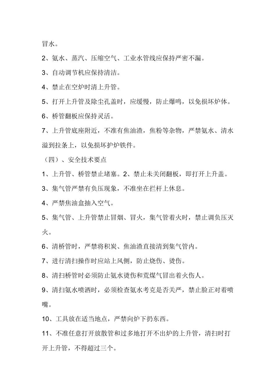 上升管岗位技术操作规程.docx_第2页