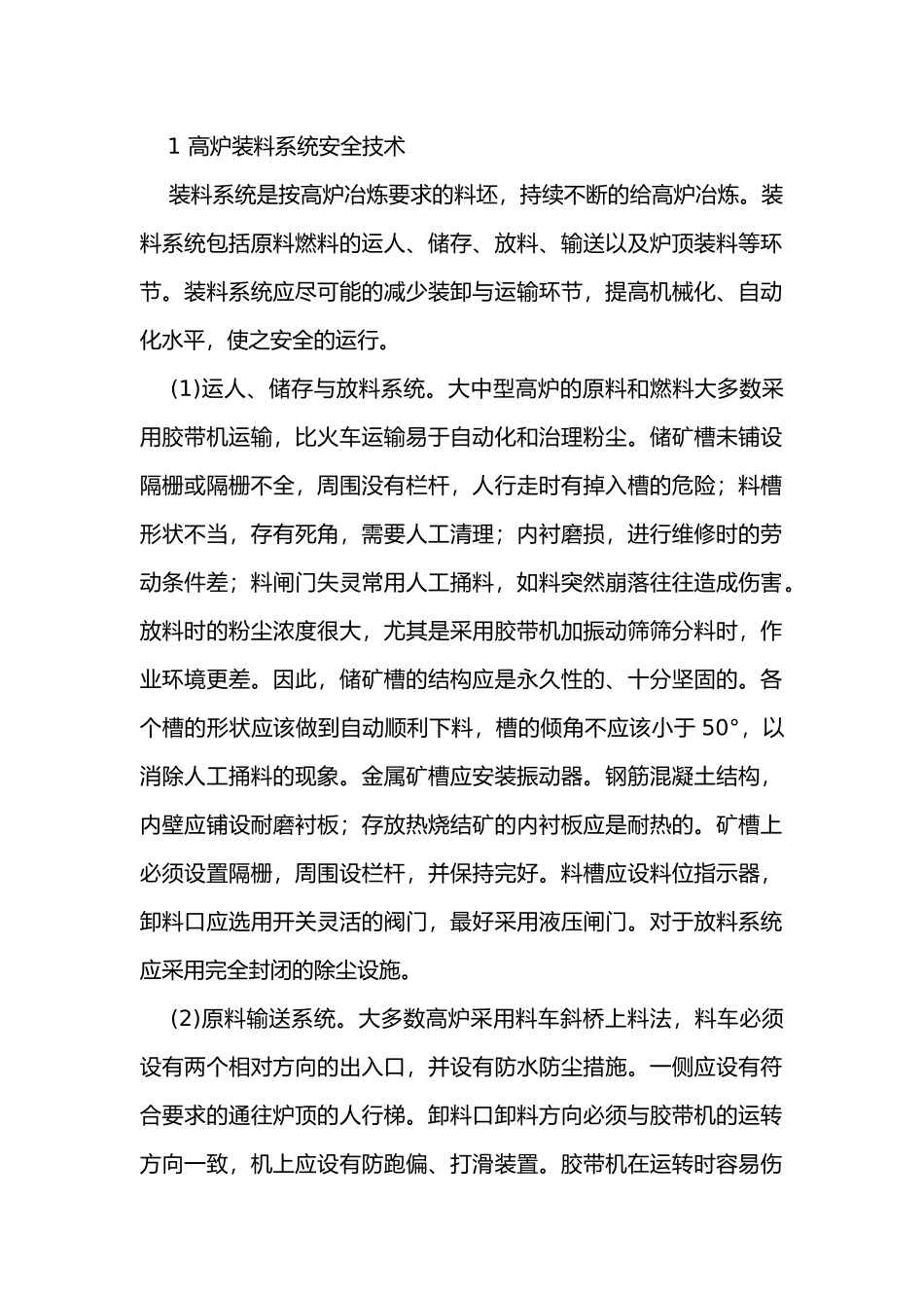 铁粉筛分炼铁生产中的主要安全技术.docx_第1页